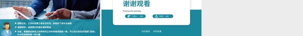 20XX年度客服部年终工作总结与计划PPT展示材料（带内容）.pptx