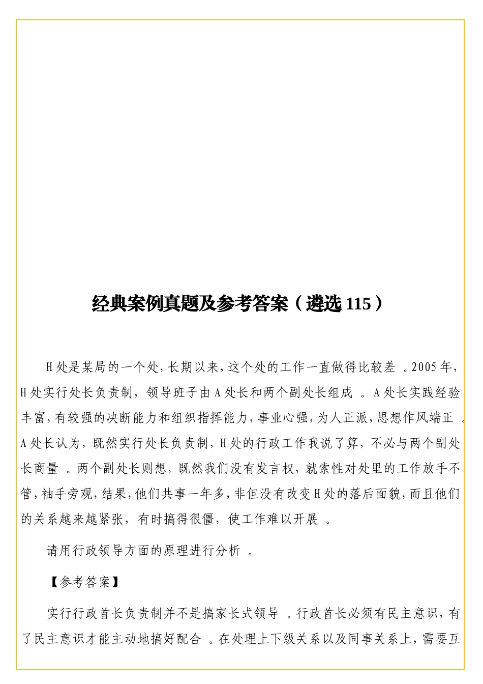 实用经典案例真题及参考答案（遴选115）.doc_第1页