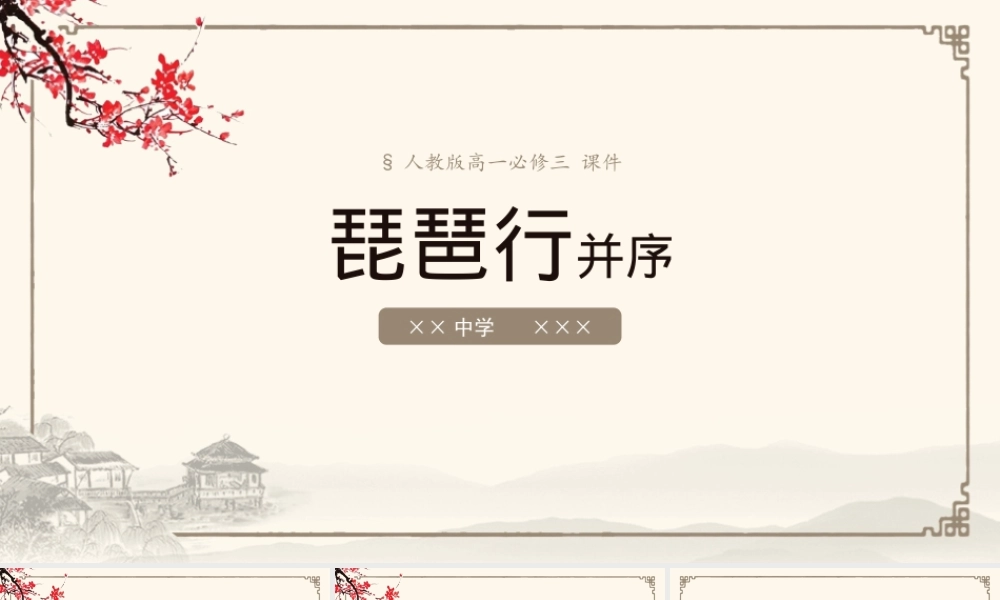 人教版高一必修《琵琶行》并序PPT课件（带内容）.pptx