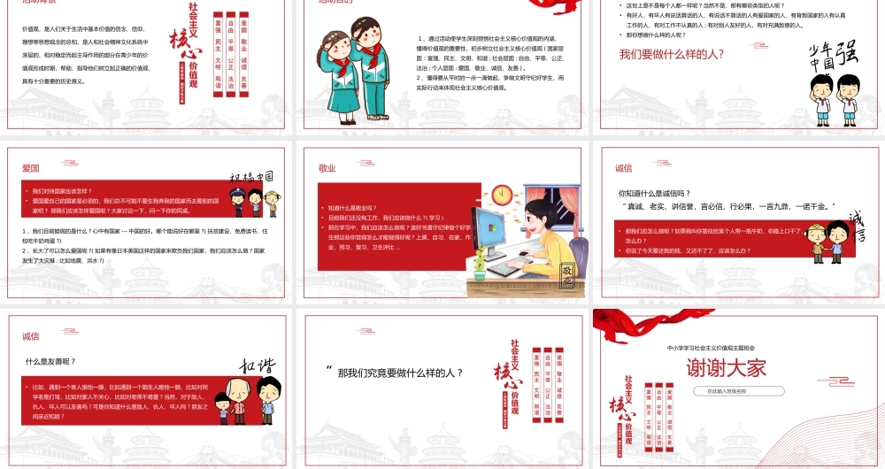 中小学学习社会主义价值观主题班会PPT课件（带内容）.pptx