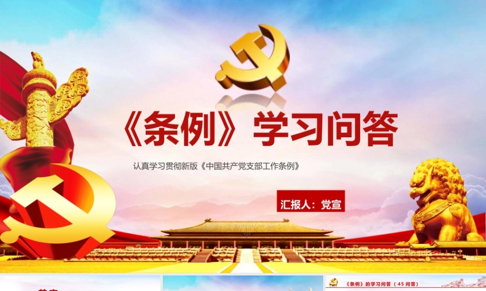 认真学习贯彻新版《中国共产党支部工作条例》PPT课件（带内容）.pptx