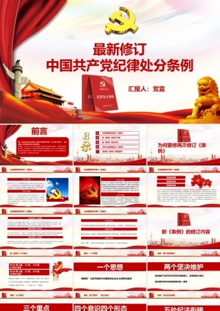 最新 修订中国共产党纪律处分条例PPT课件（带内容）.pptx