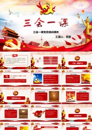 三会一课制度学习PPT课件（带内容）.pptx