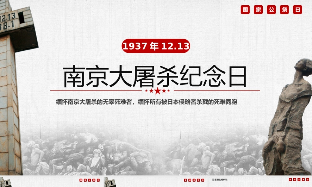 南京大屠杀纪念日学习PPT课件（带内容）.pptx