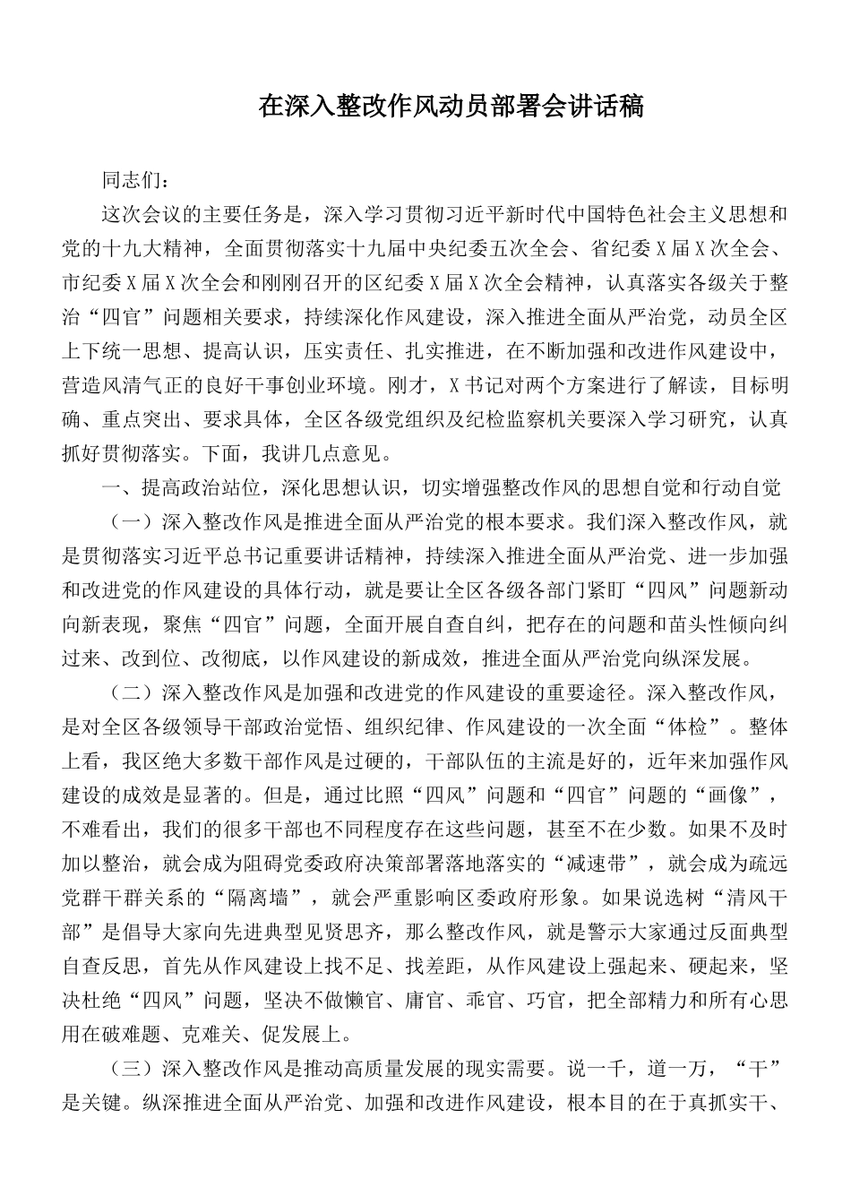 在深入整改作风动员部署会讲话稿.docx_第1页