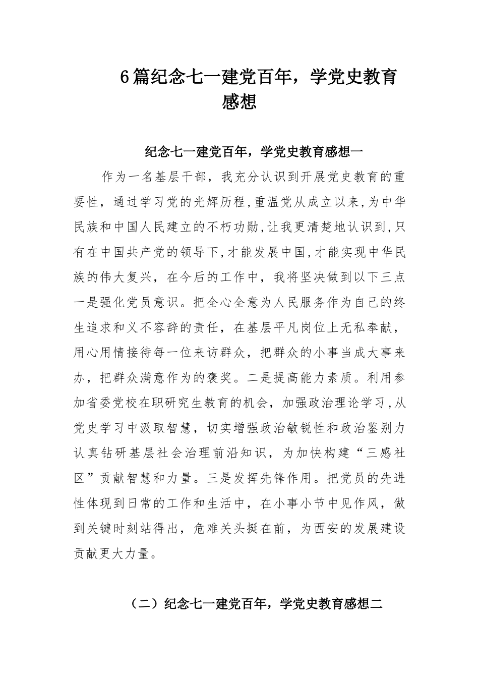6篇纪念七一建党百年学党史教育感想.docx_第1页