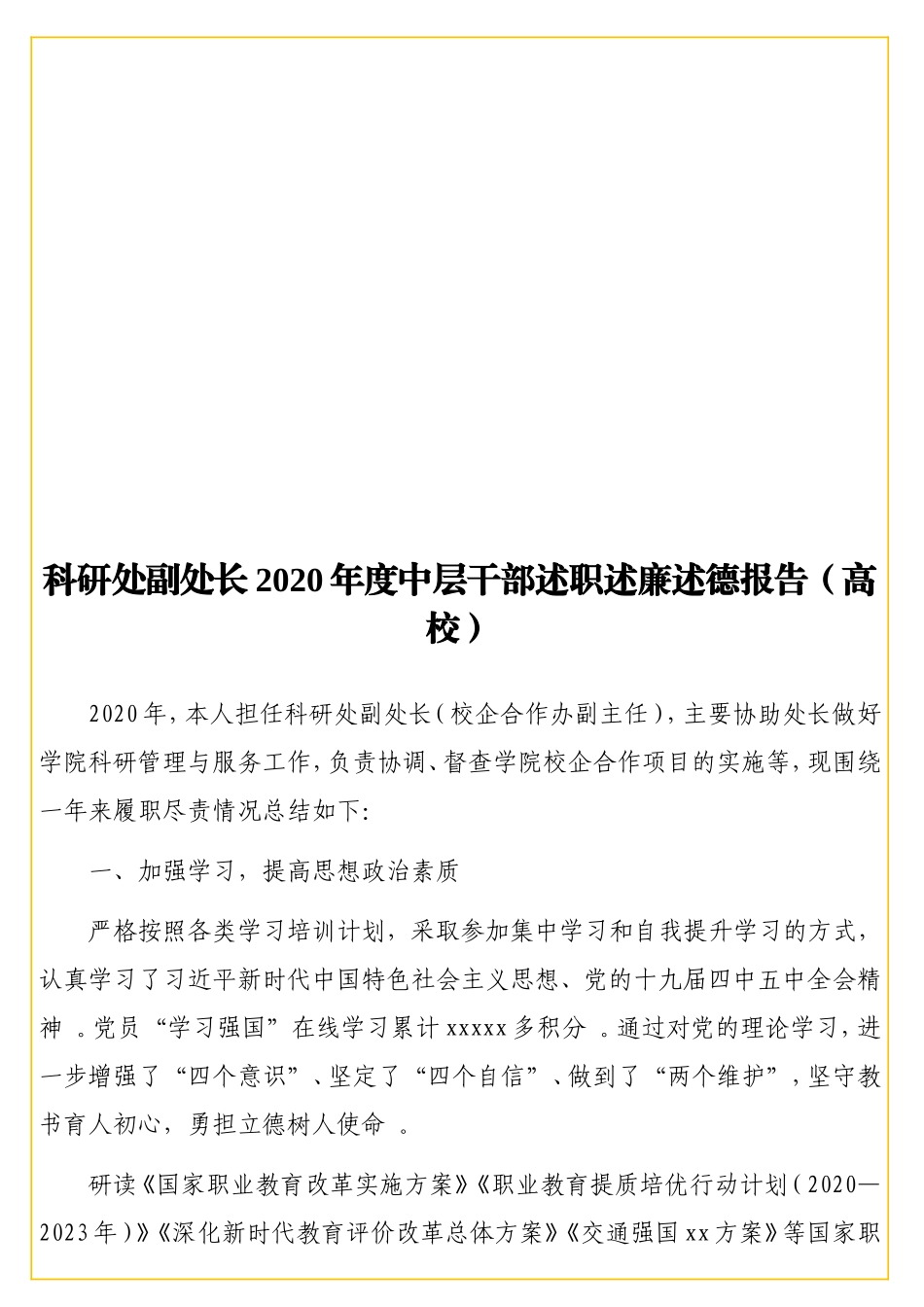 实用科研处副处长2020年度中层干部述职述廉述德报告（高校）.doc_第1页