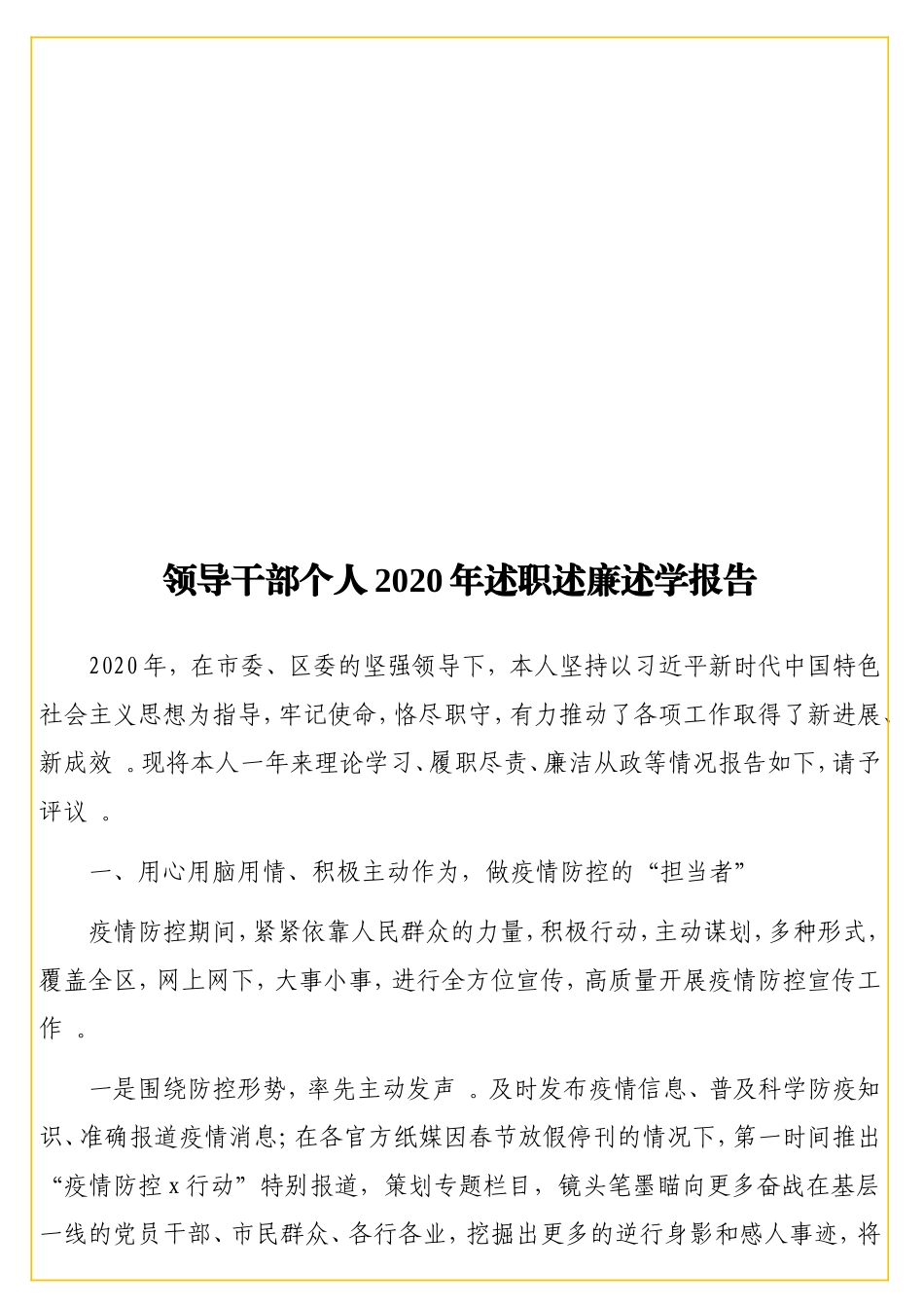 实用领导干部个人2020年述职述廉述学报告.doc_第1页