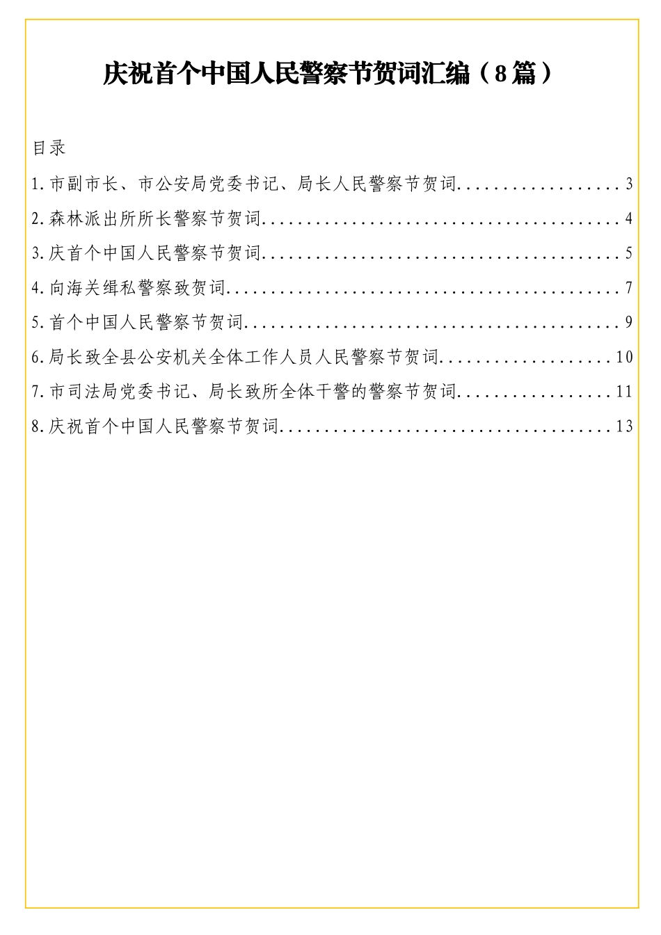 实用庆祝首个中国人民警察节贺词汇编（8篇）.doc_第2页