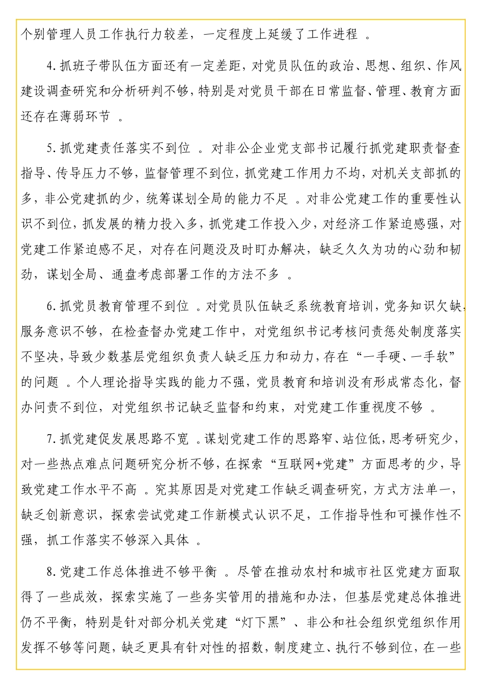 实用领导干部在党建述职评议会上的点评讲话意见汇编（69条）.doc_第2页