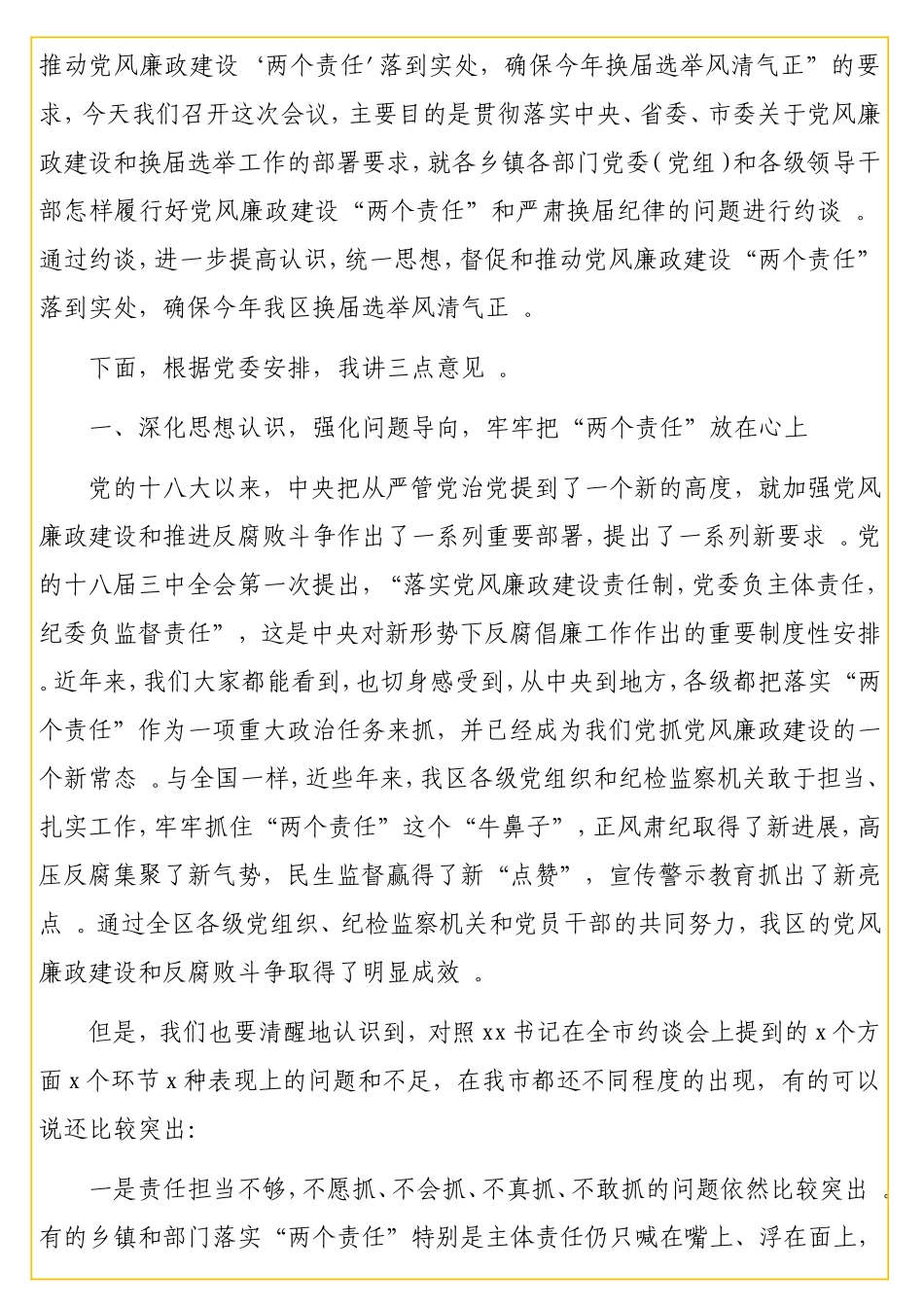 实用书记在落实党风廉政建设“两个责任”暨严肃换届纪律集体约谈会上的讲话.doc_第2页