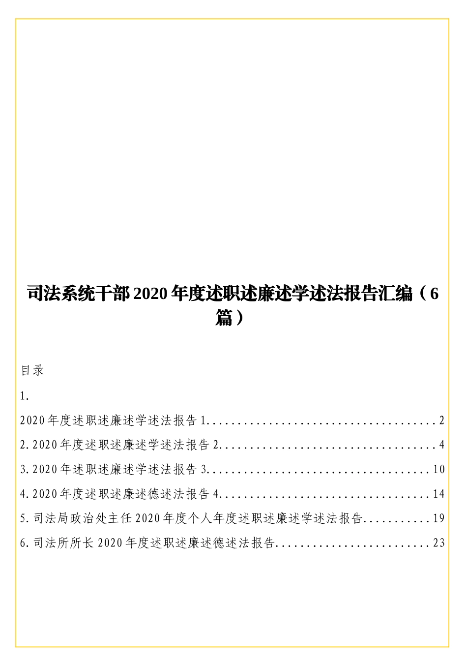 实用司法系统干部2020年度述职述廉述学述法报告汇编（6篇）.doc_第1页
