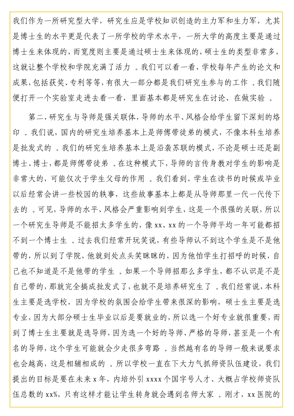 实用校长在研究生教育工作会上的讲话（高校）.doc_第2页