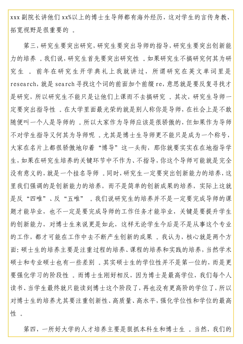 实用校长在研究生教育工作会上的讲话（高校）.doc_第3页