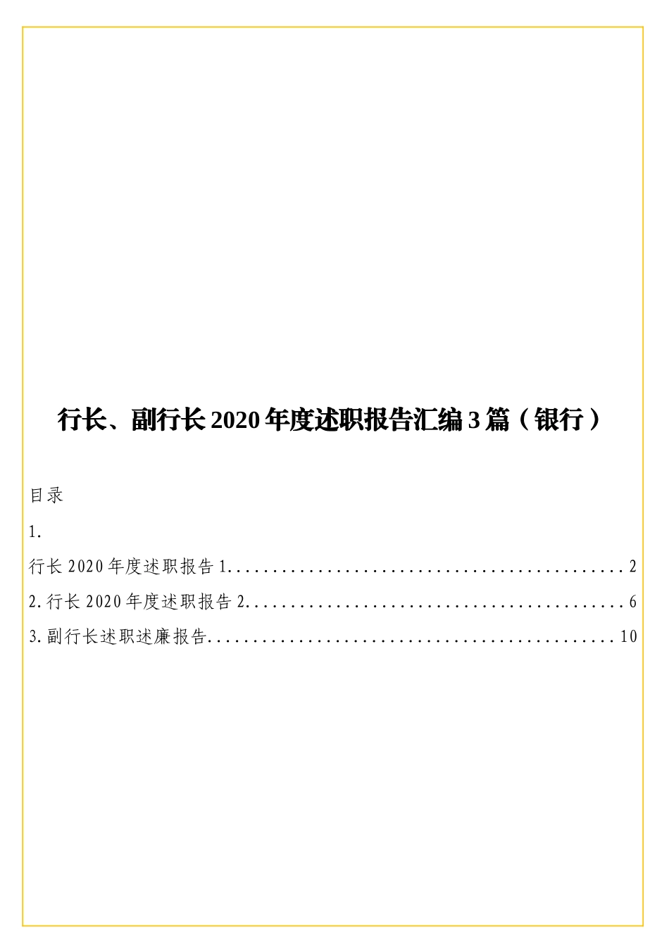 实用行长、副行长2020年度述职报告汇编3篇（银行）.doc_第1页