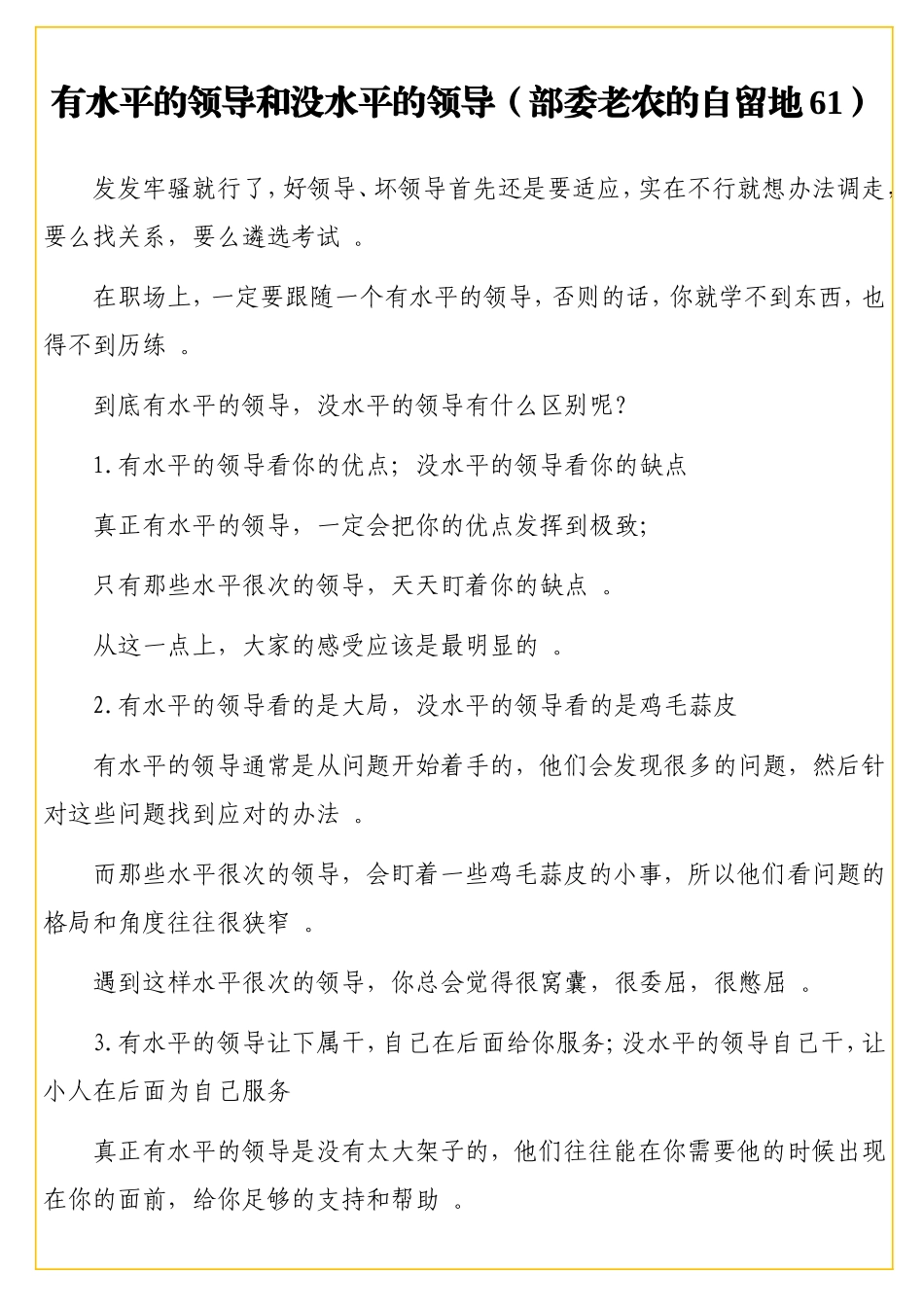 实用有水平的领导和没水平的领导（部委老农的自留地61）.doc_第2页