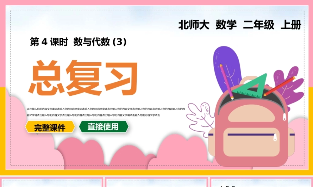 北师大数学二年级上册《数与代数》总复习PPT课件（带内容）.pptx