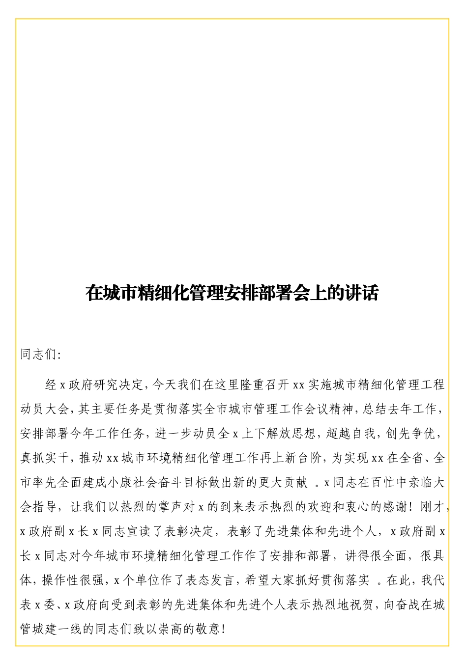 实用在城精细化管理安排部署会上的讲话.doc_第1页