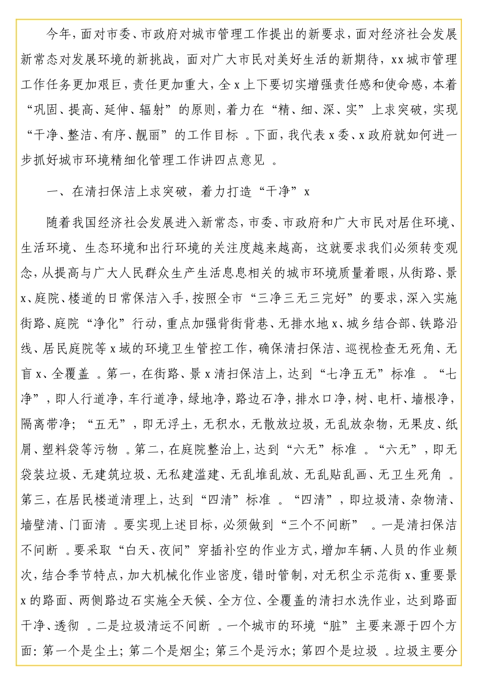 实用在城精细化管理安排部署会上的讲话.doc_第2页