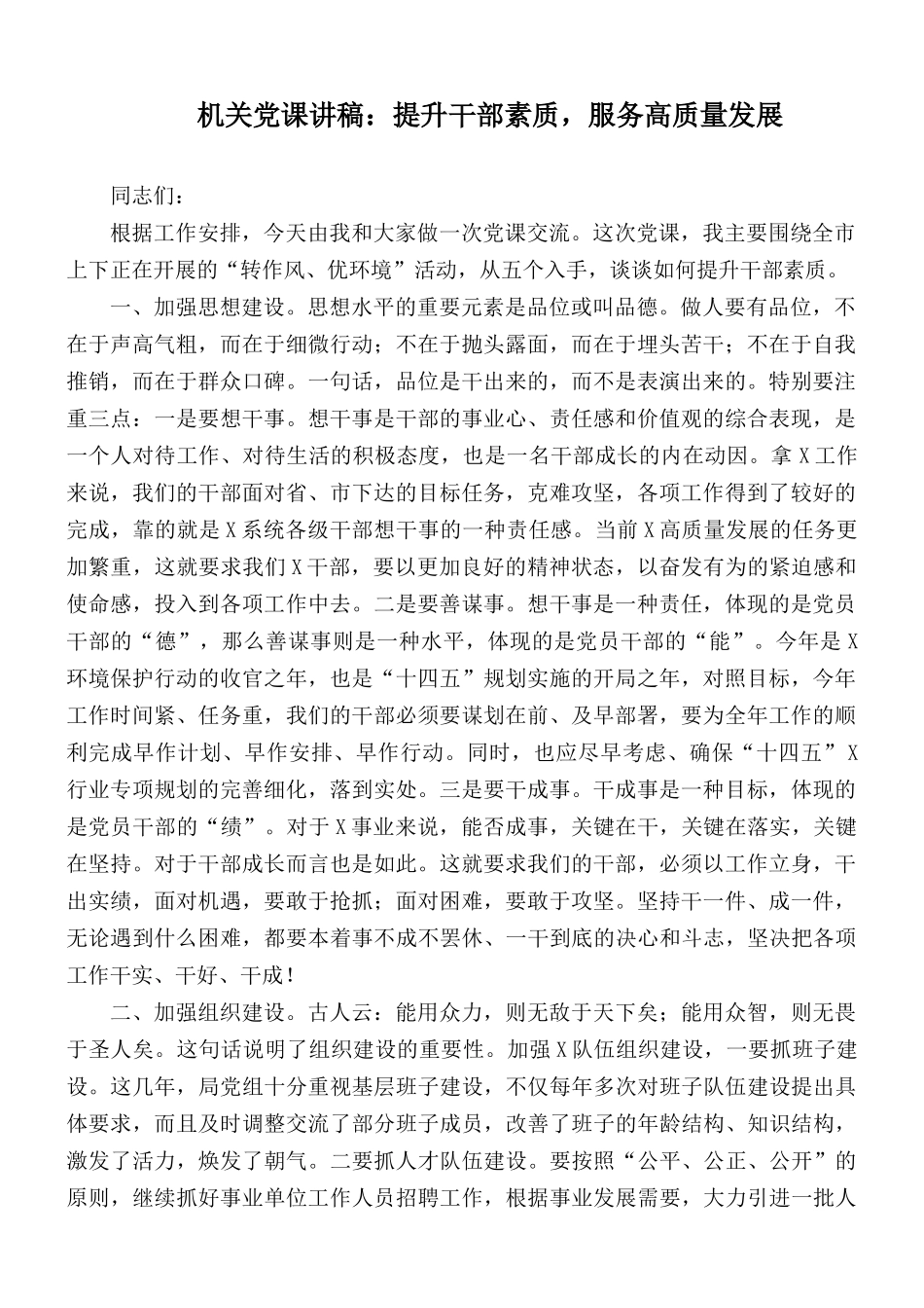 机关党课讲稿：提升干部素质服务高质量发展.docx_第1页