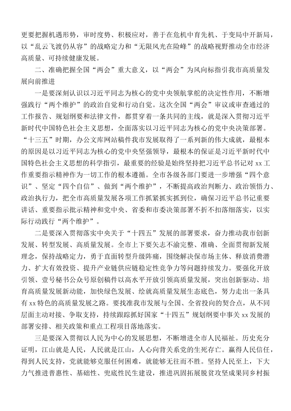 在学习全国“两会”精神专题会上的讲话稿.docx_第3页
