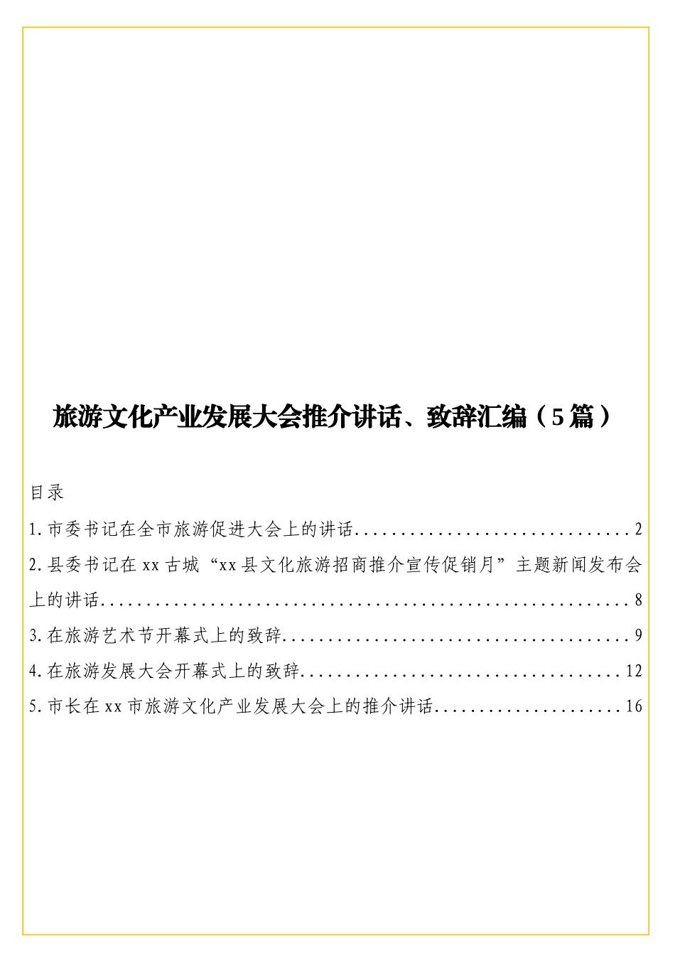 实用旅游文化产业发展大会推介讲话、致辞汇编（5篇）.doc_第1页
