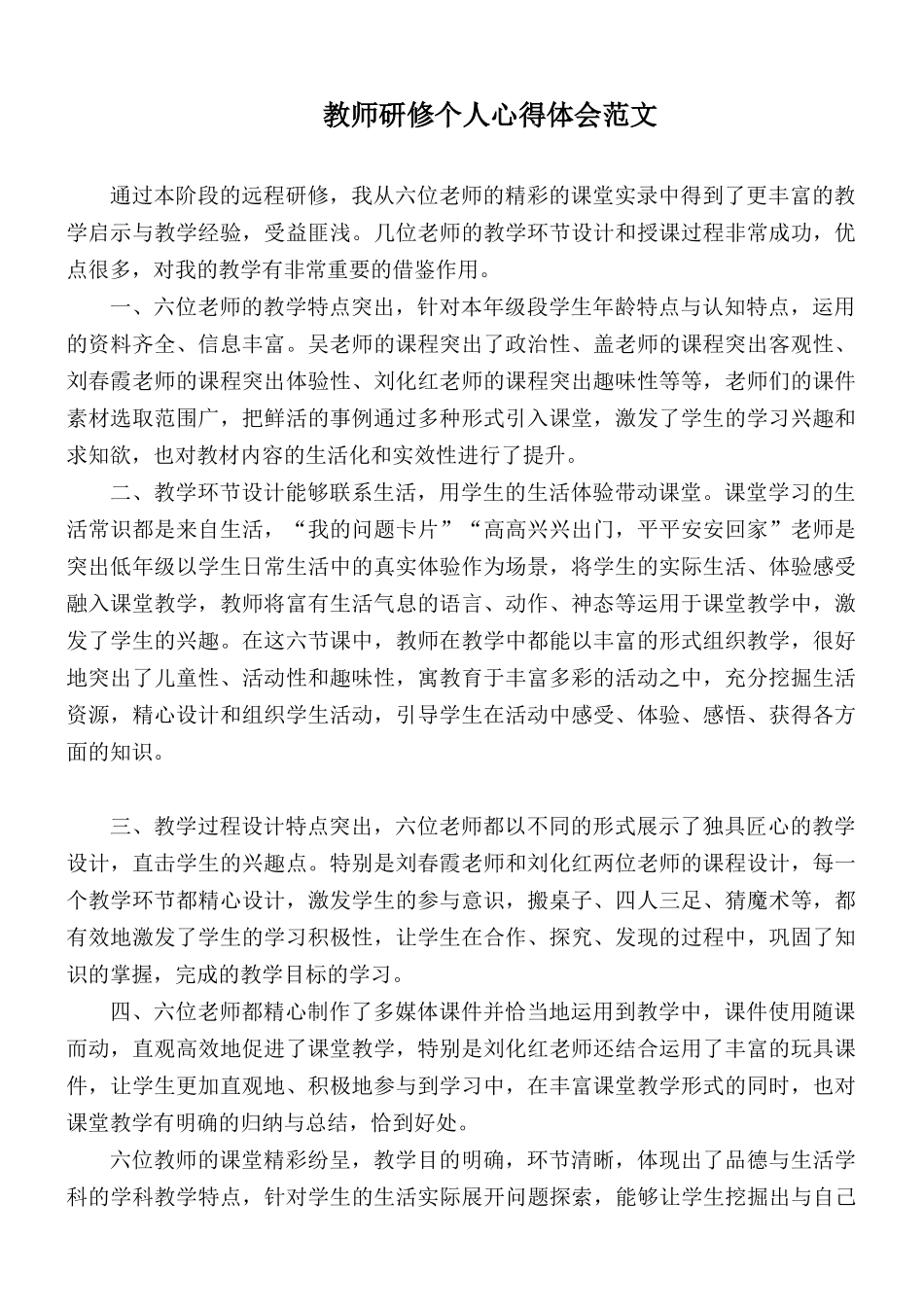 教师研修个人心得体会范文.docx_第1页