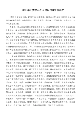 2021年纪委书记个人述职述廉报告范文.docx