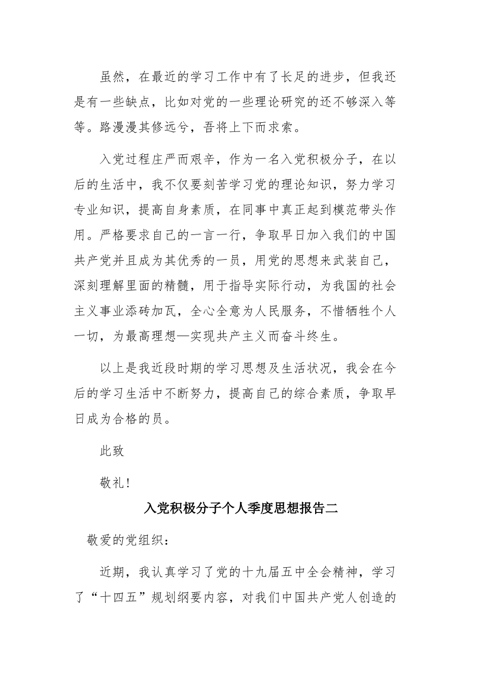 入党积极分子个人季度思想报告（3篇）.docx_第3页