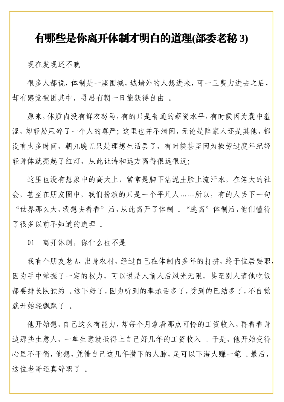 实用有哪些是你离开体制才明白的道理(部委老秘3).doc_第1页