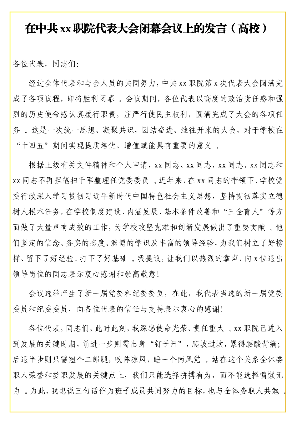 实用在中共xx职院代表大会闭幕会议上的发言（高校）.doc_第1页