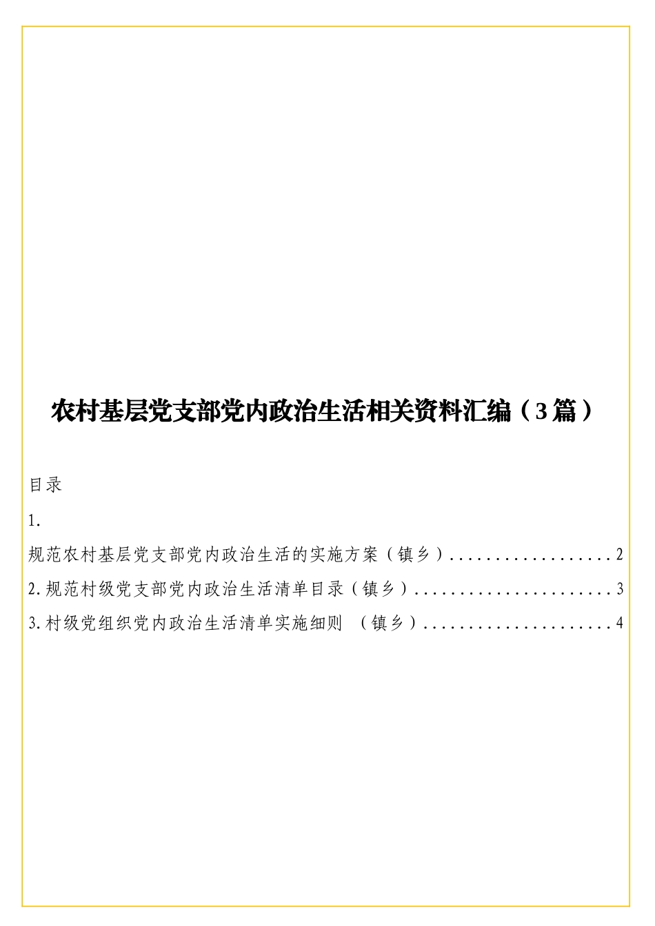 实用农村基层党支部党内政治生活相关资料汇编（3篇）.doc_第1页