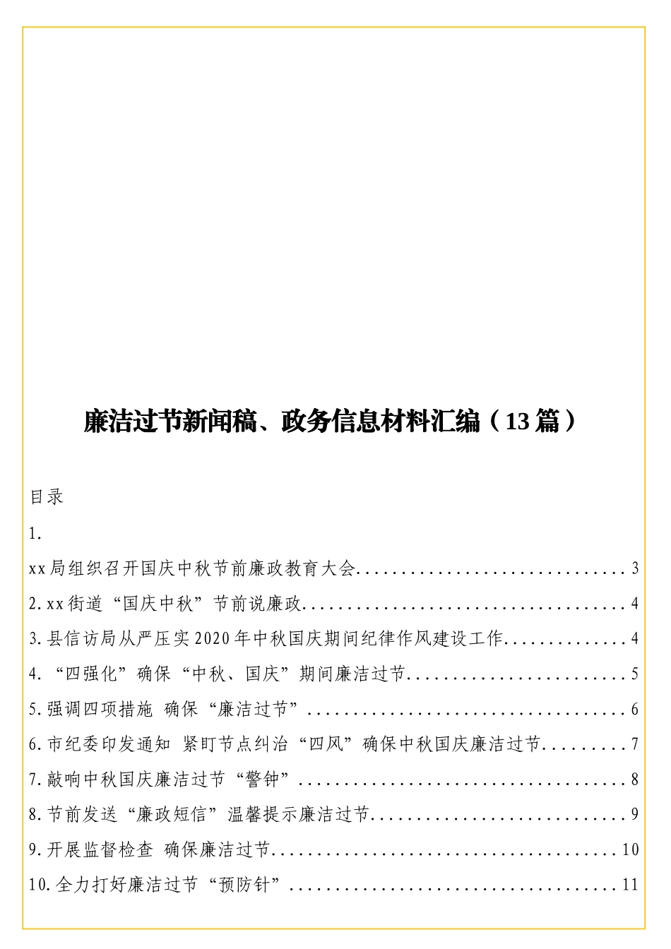 实用廉洁过节新闻稿、政务信息材料汇编（13篇）.doc_第1页