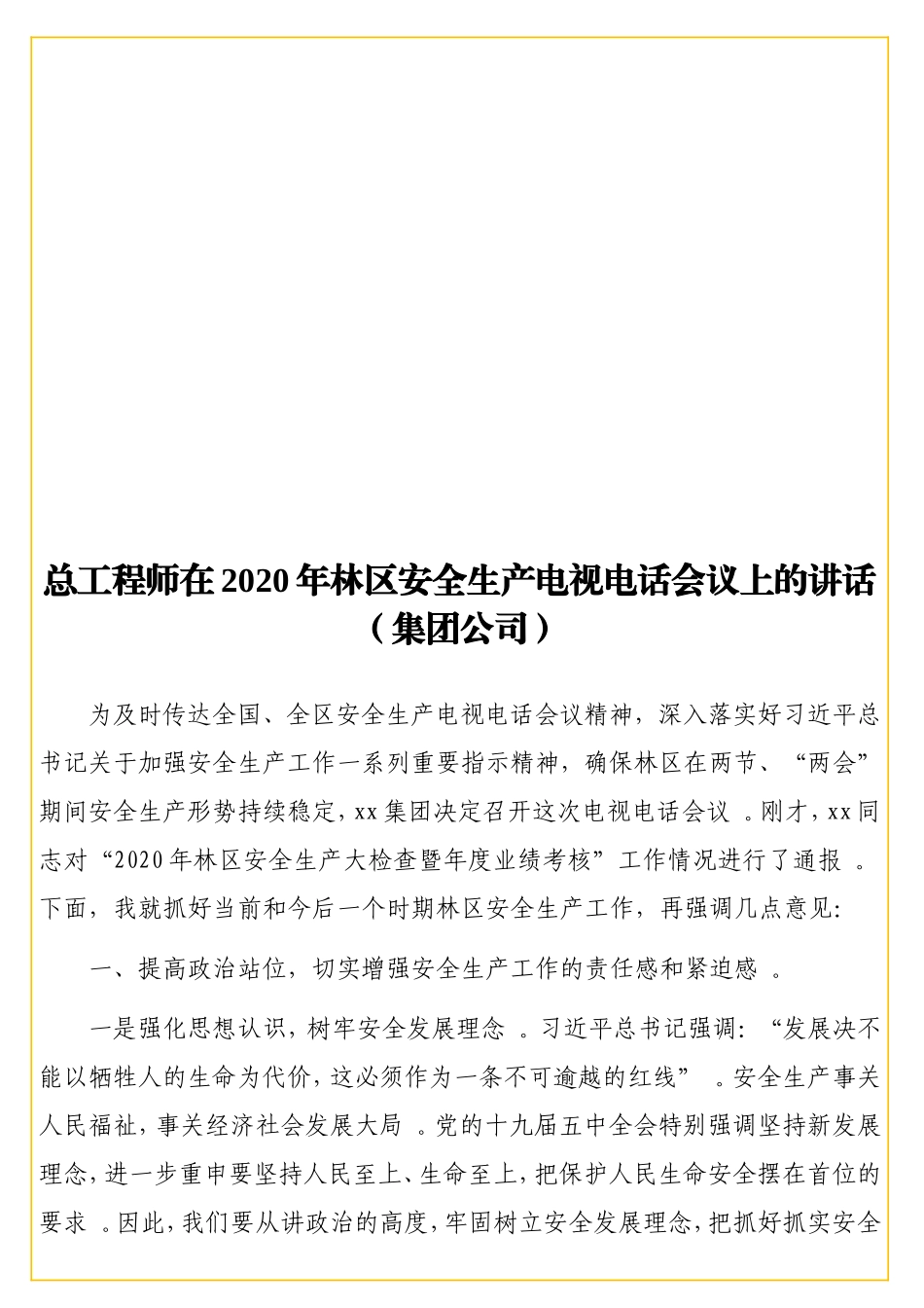 实用总工程师在2020年林区安全生产电视电话会议上的讲话（集团公司）.doc_第1页