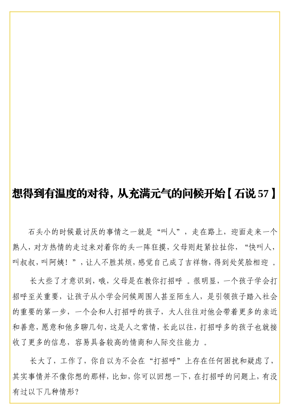 实用想得到有温度的对待从充满元气的问候开始【石说57】.doc_第1页