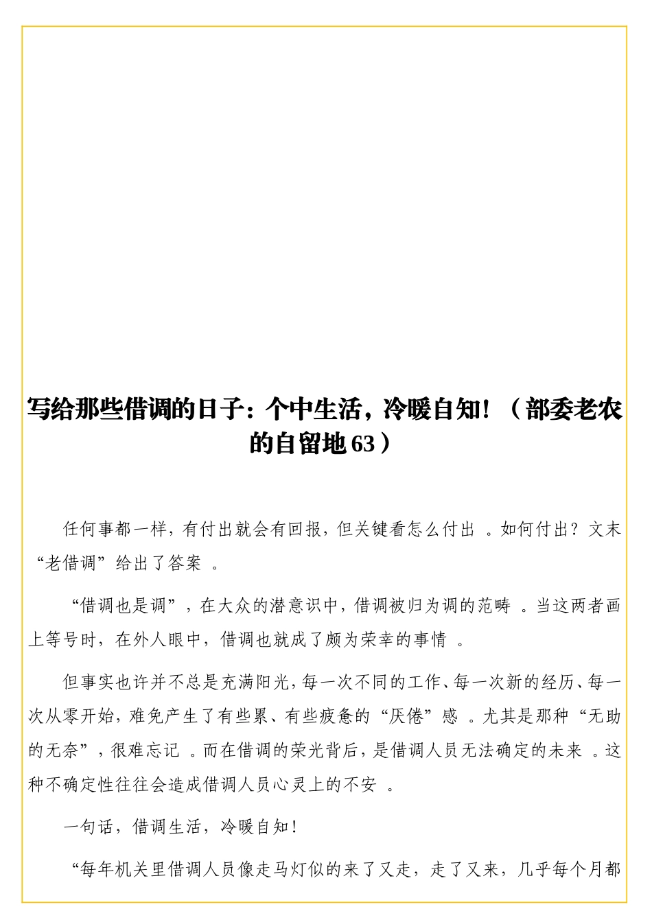 实用写给那些借调的日子：个中生活冷暖自知！（部委老农的自留地63）.doc_第1页
