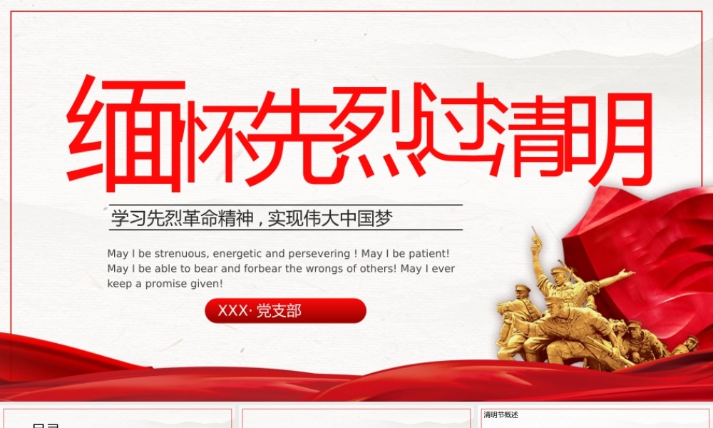 清明节学习先烈革命精神实现伟大中国梦PPT课件（带内容）.pptx