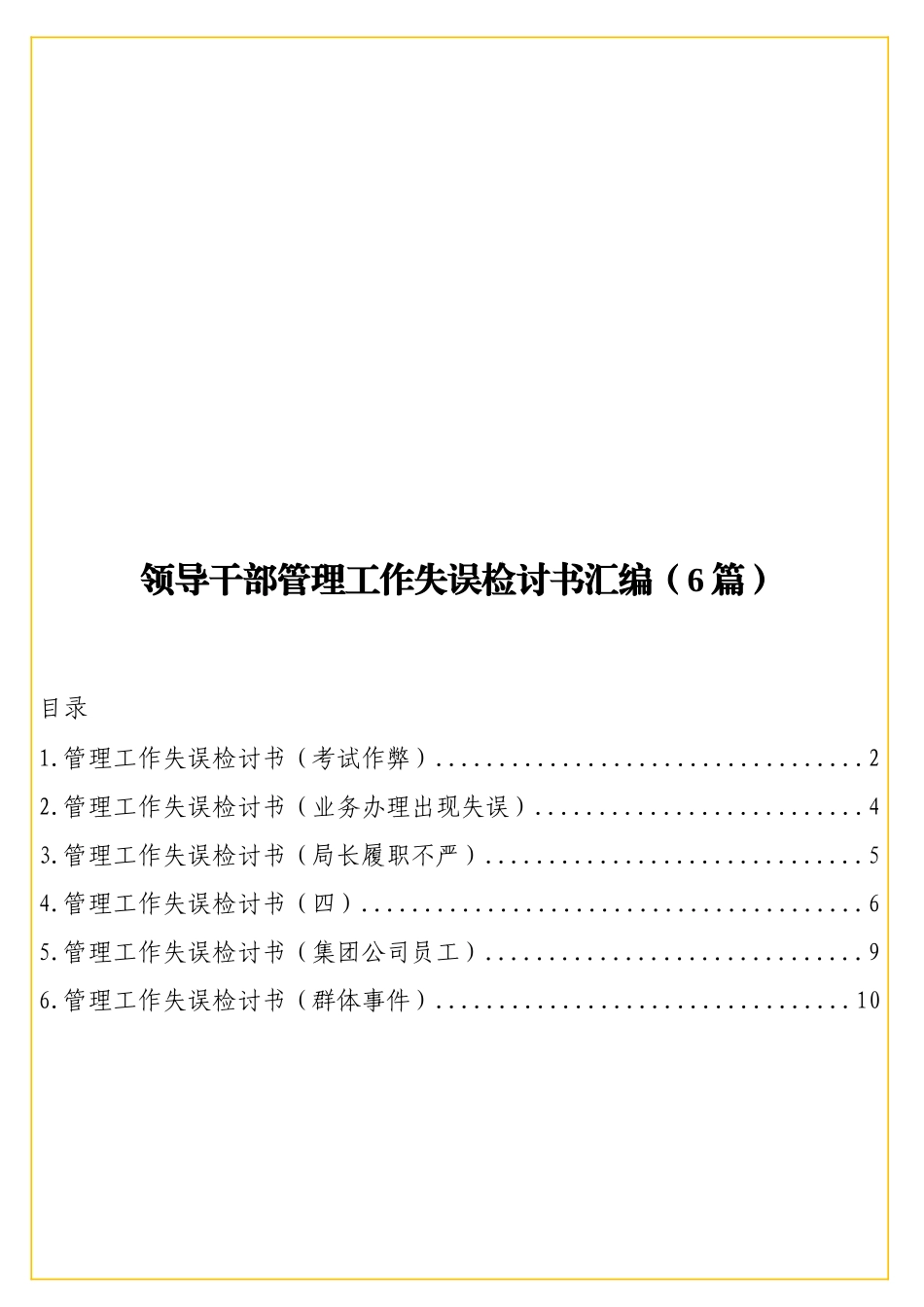 实用领导干部管理工作失误检讨书汇编（6篇）.doc_第1页