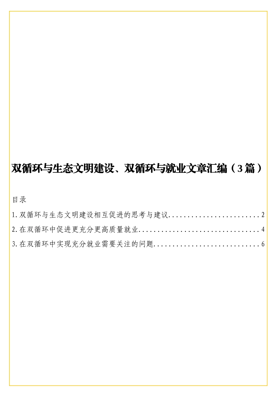 实用双循环与生态文明建设、双循环与就业文章汇编（3篇）.doc_第1页
