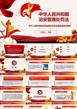 《治安管理处罚法》培训PPT课件（带内容）.pptx
