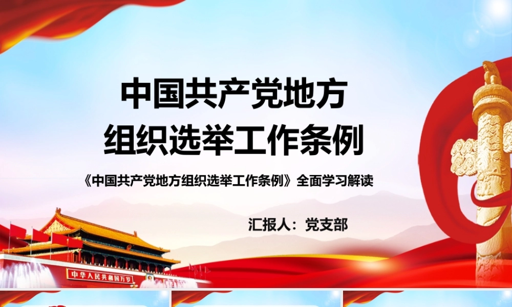 学习《中国共产党地方组织选举工作条例》PPT课件（带内容）.pptx
