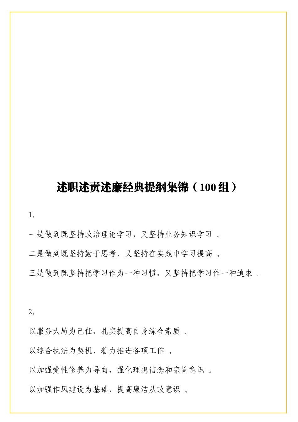 实用述职述责述廉经典提纲集锦（100组）.doc_第1页