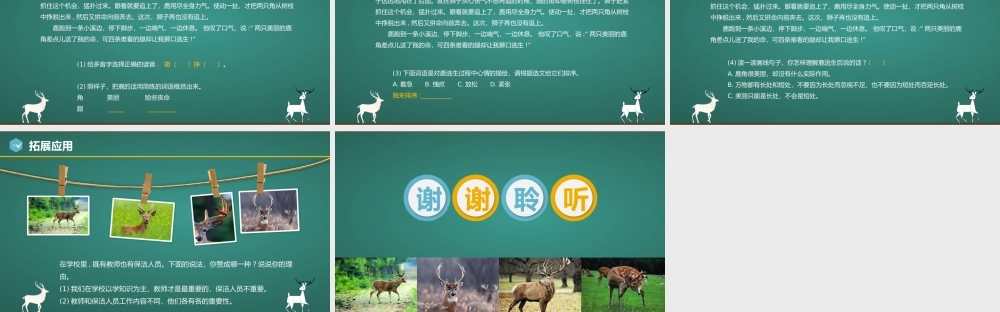 人教版三年级下册语文《鹿角和鹿腿》PPT课件（带内容）.pptx