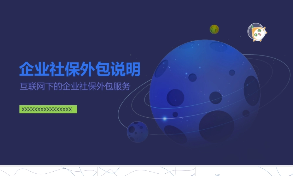 互联网下的企业社保外包服务说明PPT课件（带内容）.pptx