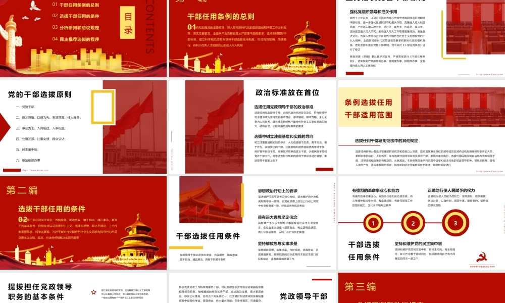学习党政领导干部选拔任用工作条例PPT课件（带内容）.pptx