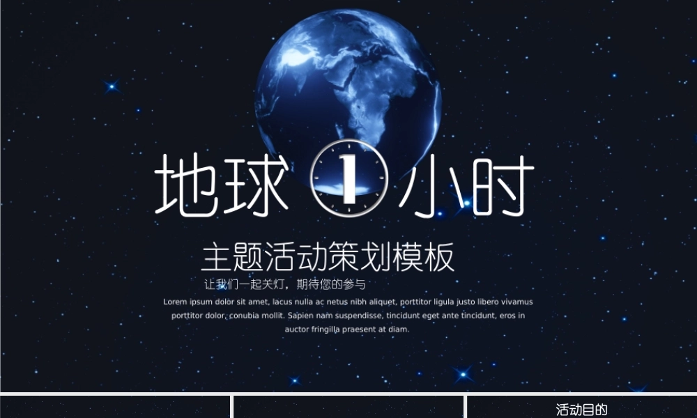 3月28日地球一小时熄灯一小时活动策划PPT模板.pptx