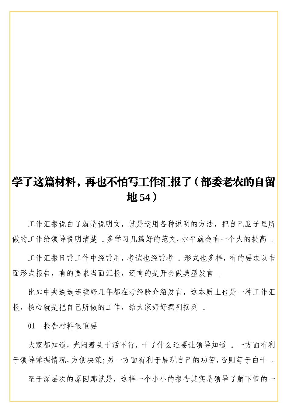 实用学了这篇材料再也不怕写工作汇报了（部委老农的自留地54）.doc_第1页
