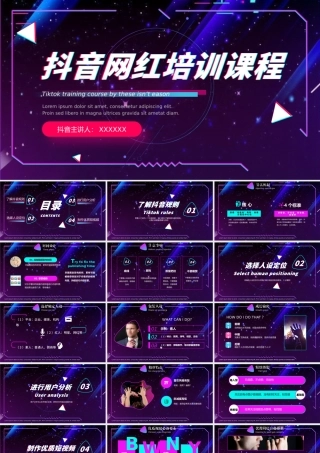 抖音网红培训课程PPT课件（带内容）.pptx