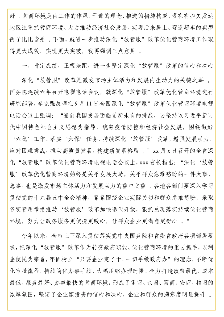 实用在全深化“放管服”改革优化营商环境工作推进会上的讲话.doc_第2页