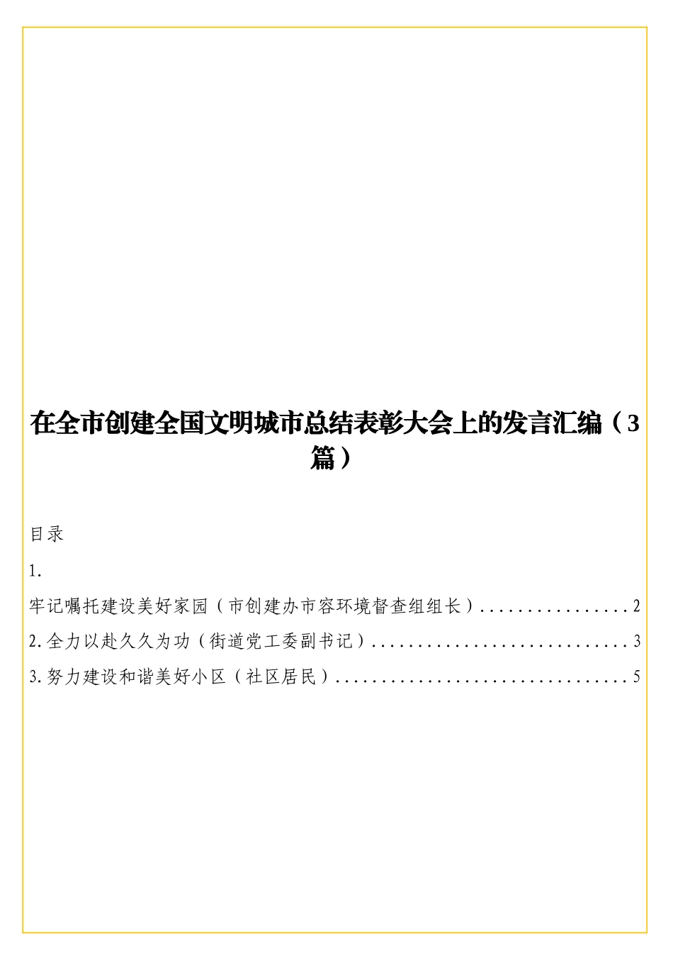 实用在全创建全国文明城总结表彰大会上的发言汇编（3篇）.doc_第1页